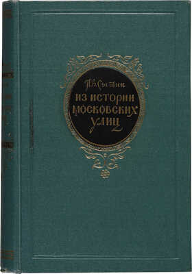 Сытин П.В. Из истории московских улиц (очерки). 2-е изд. М.й, 1952.